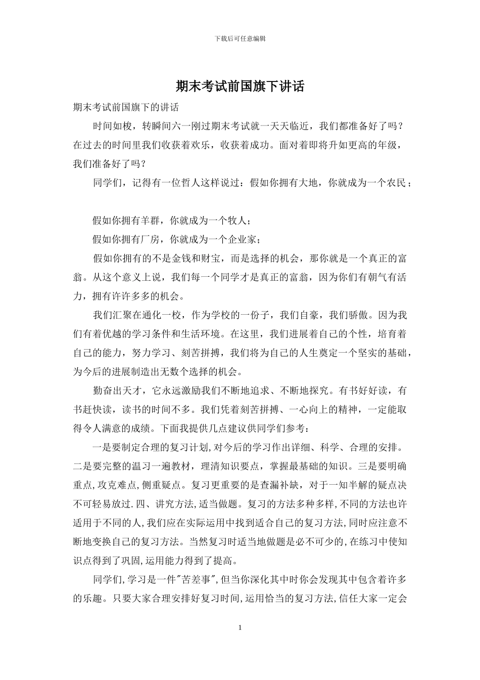 期末考试前国旗下讲话_第1页