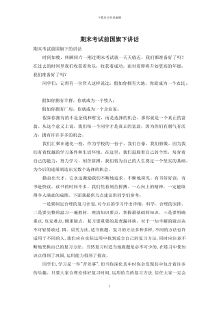 期末考试前国旗下讲话
