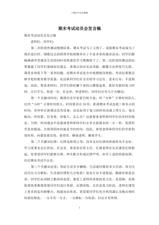 期末考试动员会发言稿