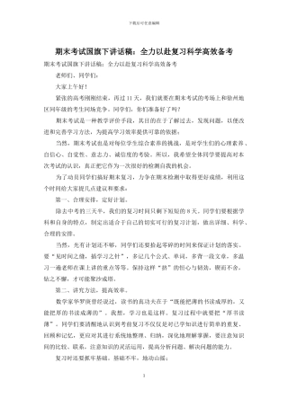 期末考试国旗下讲话稿：全力以赴复习科学高效备考