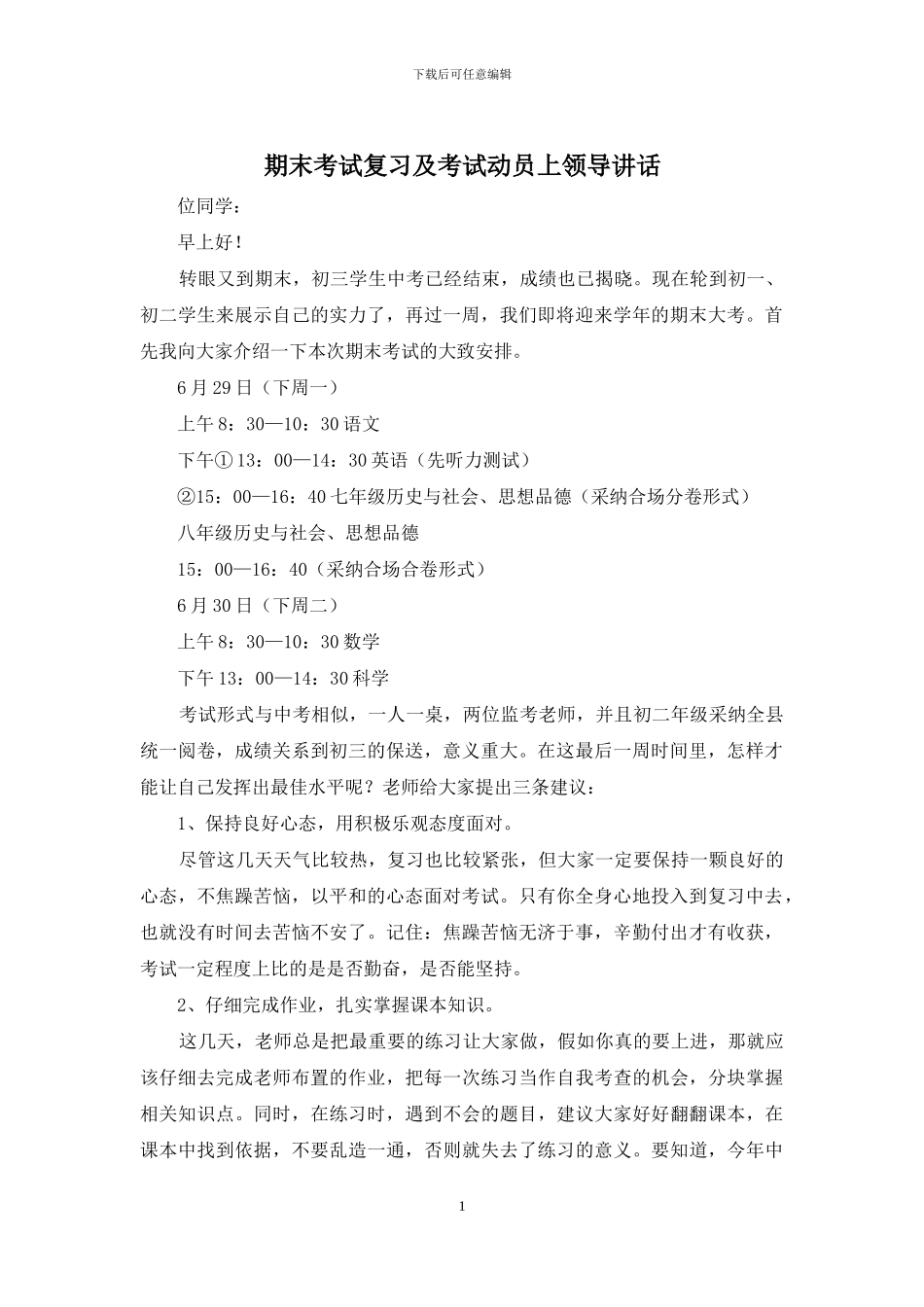 期末考试复习及考试动员上领导讲话_第1页