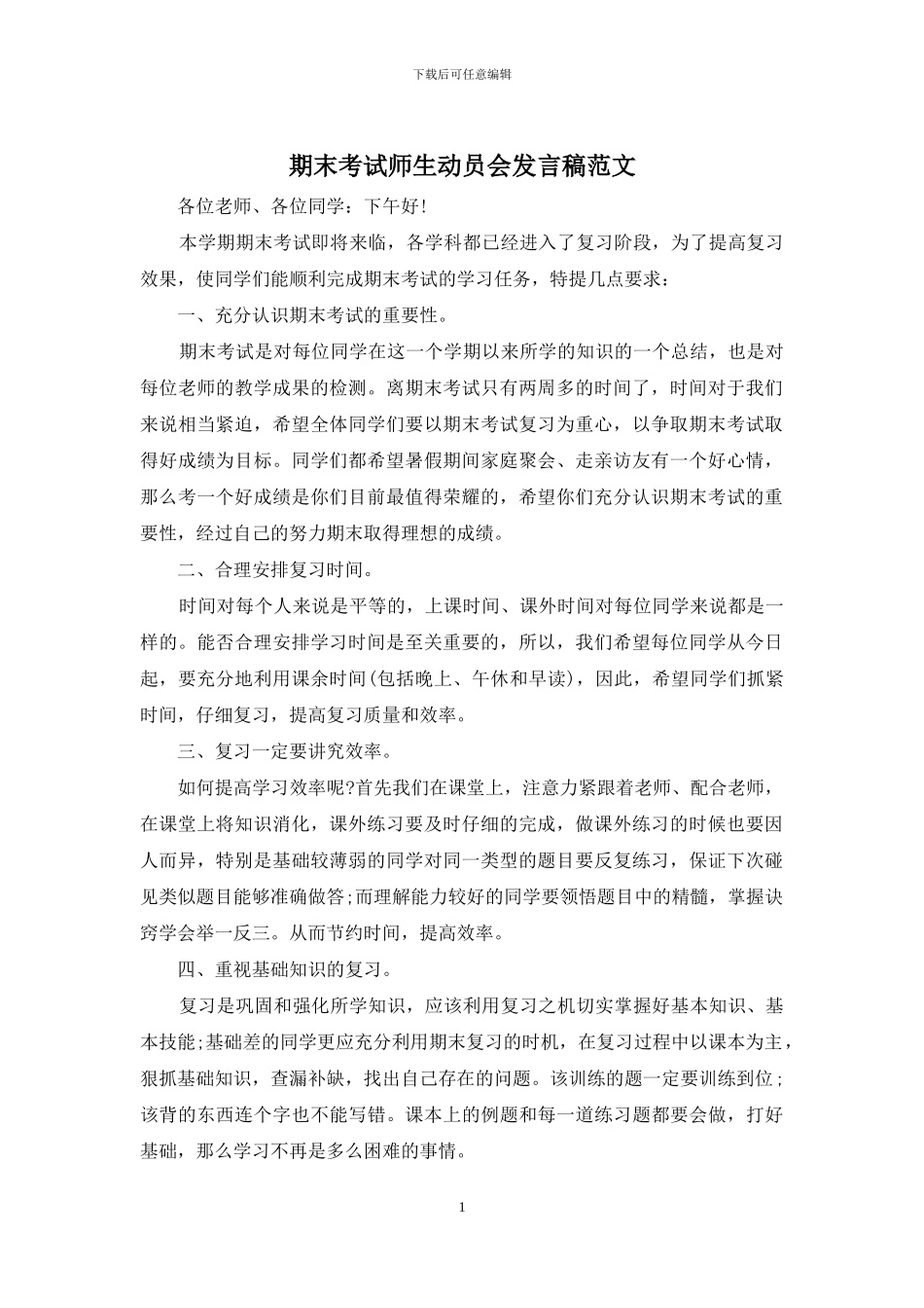 期末考试师生动员会发言稿范文_第1页
