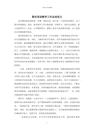 期末英语教学工作总结范文