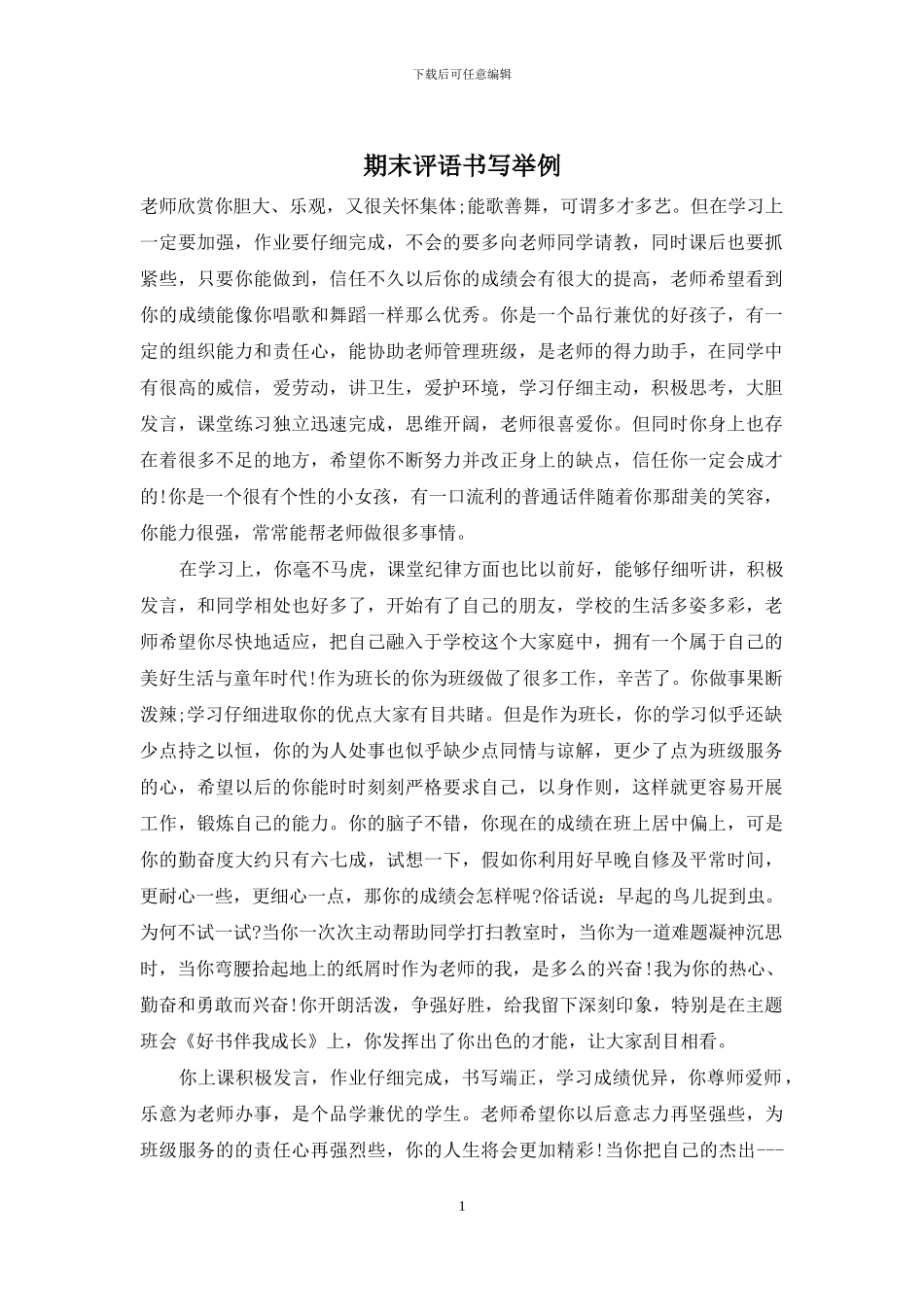 期末评语书写举例_第1页
