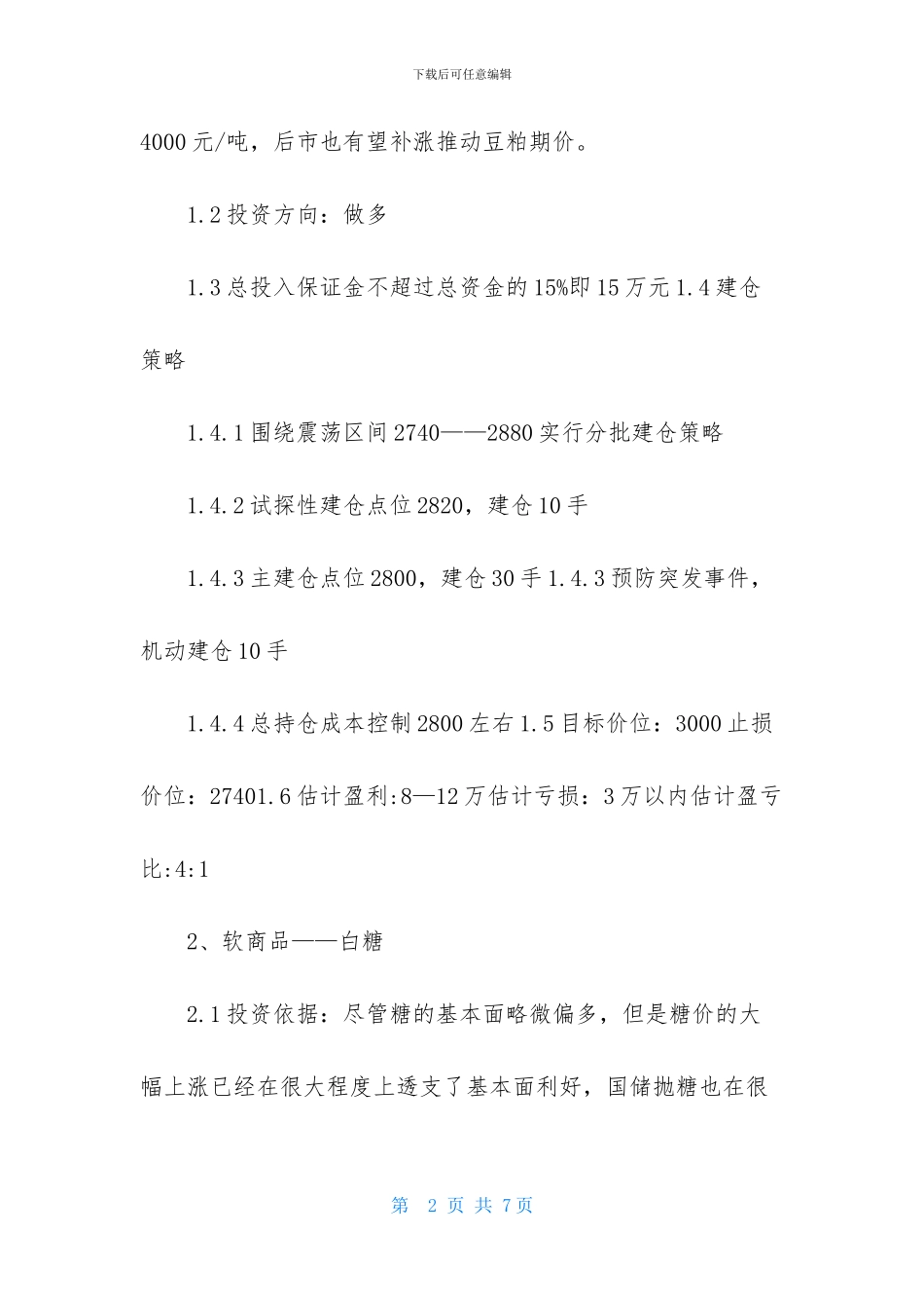 期货交易工作计划精选_第2页