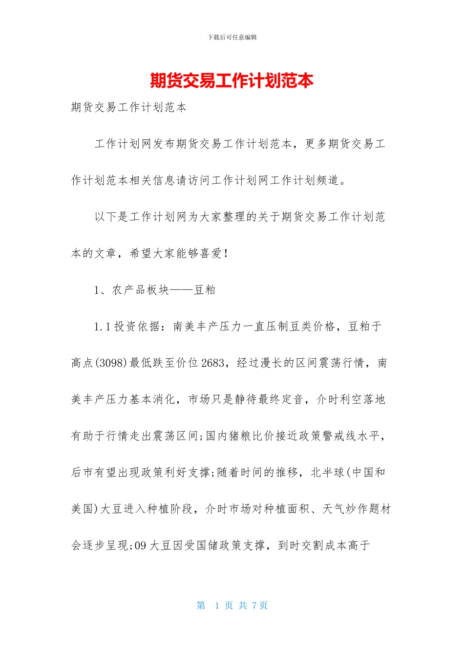 期货交易工作计划范本_第1页