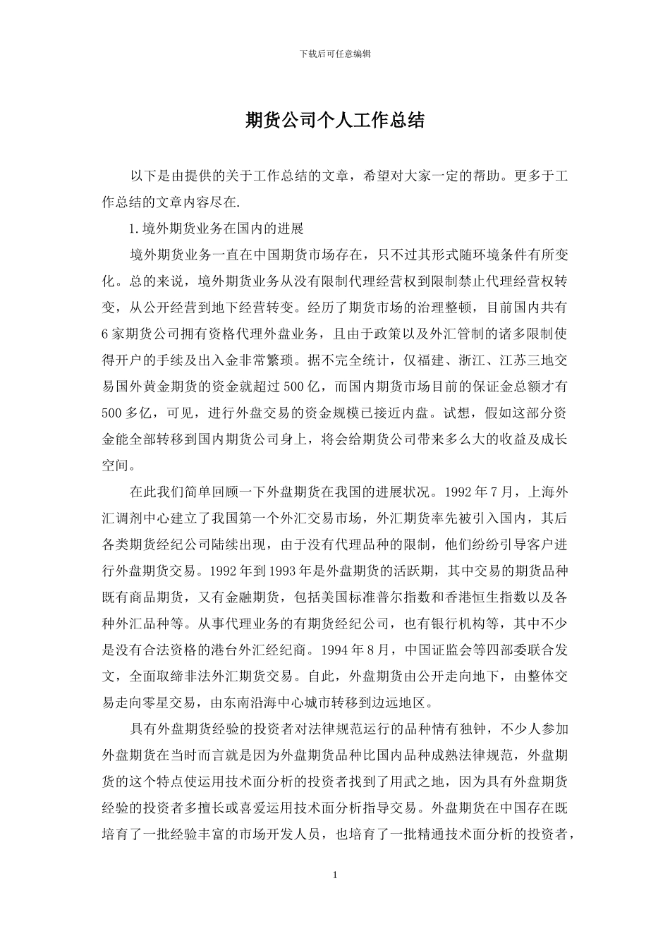 期货公司个人工作总结_第1页