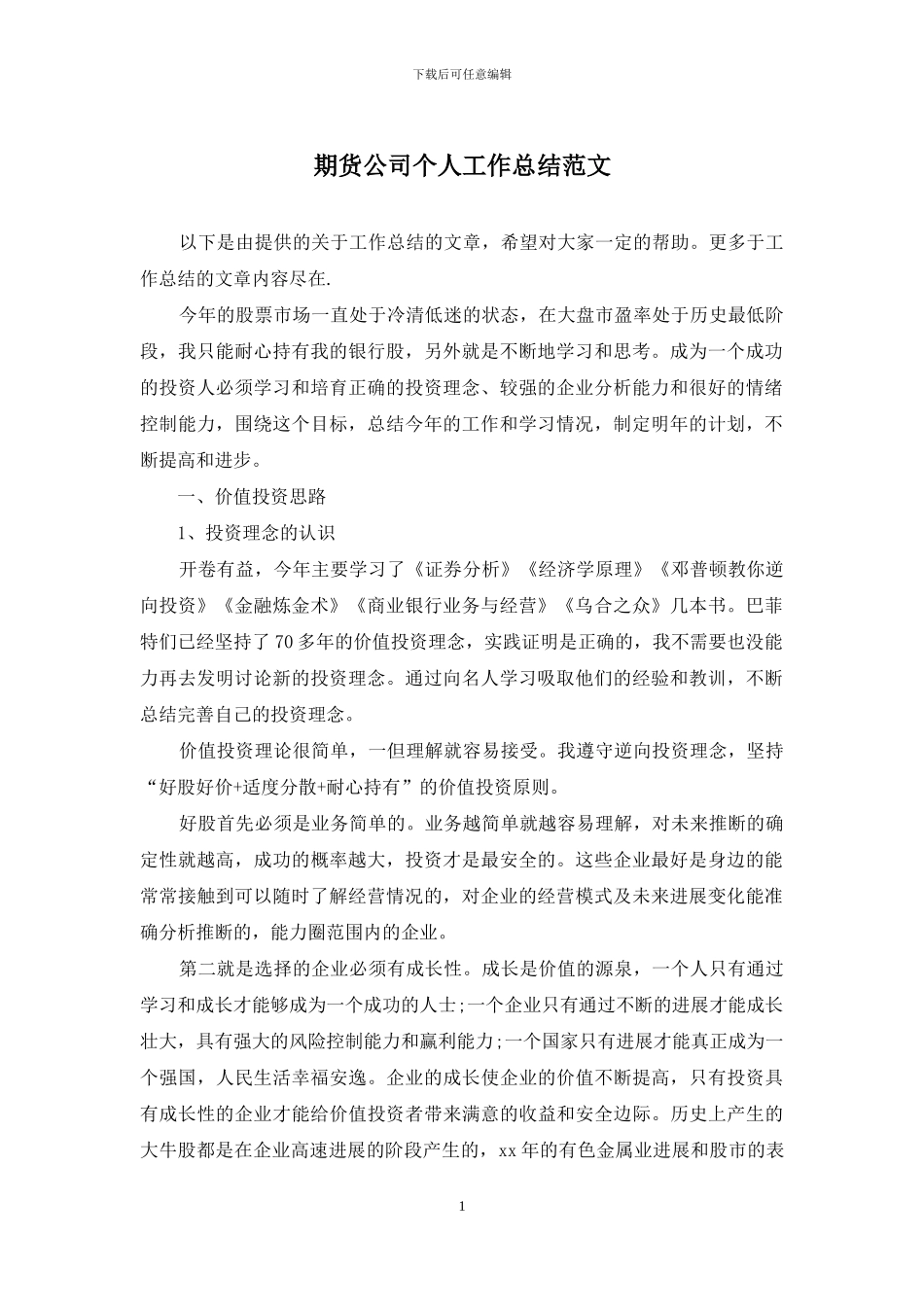 期货公司个人工作总结范文_第1页