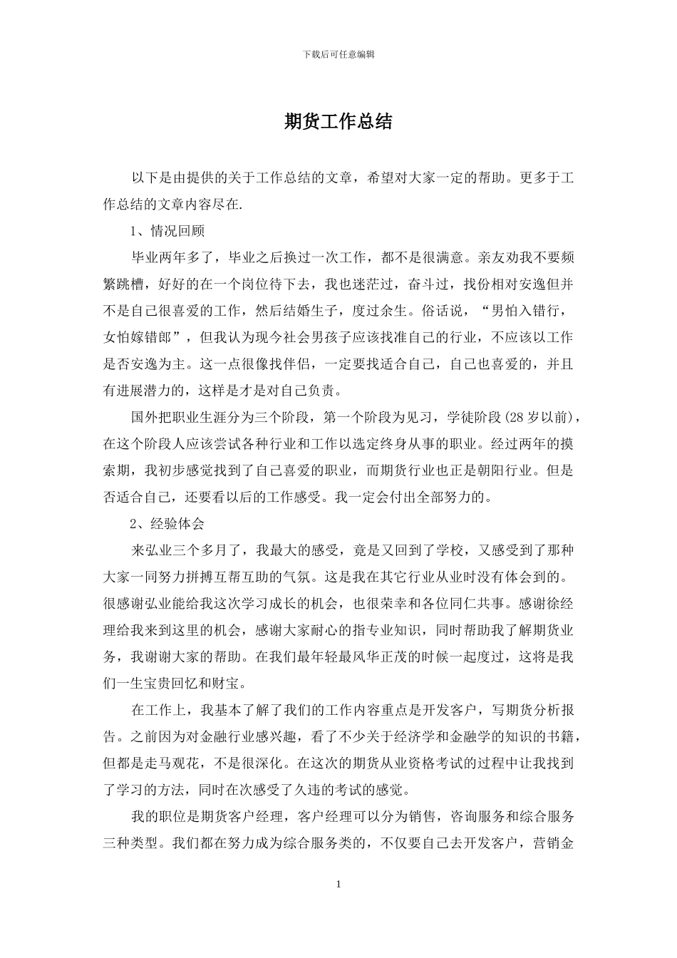 期货工作总结_第1页