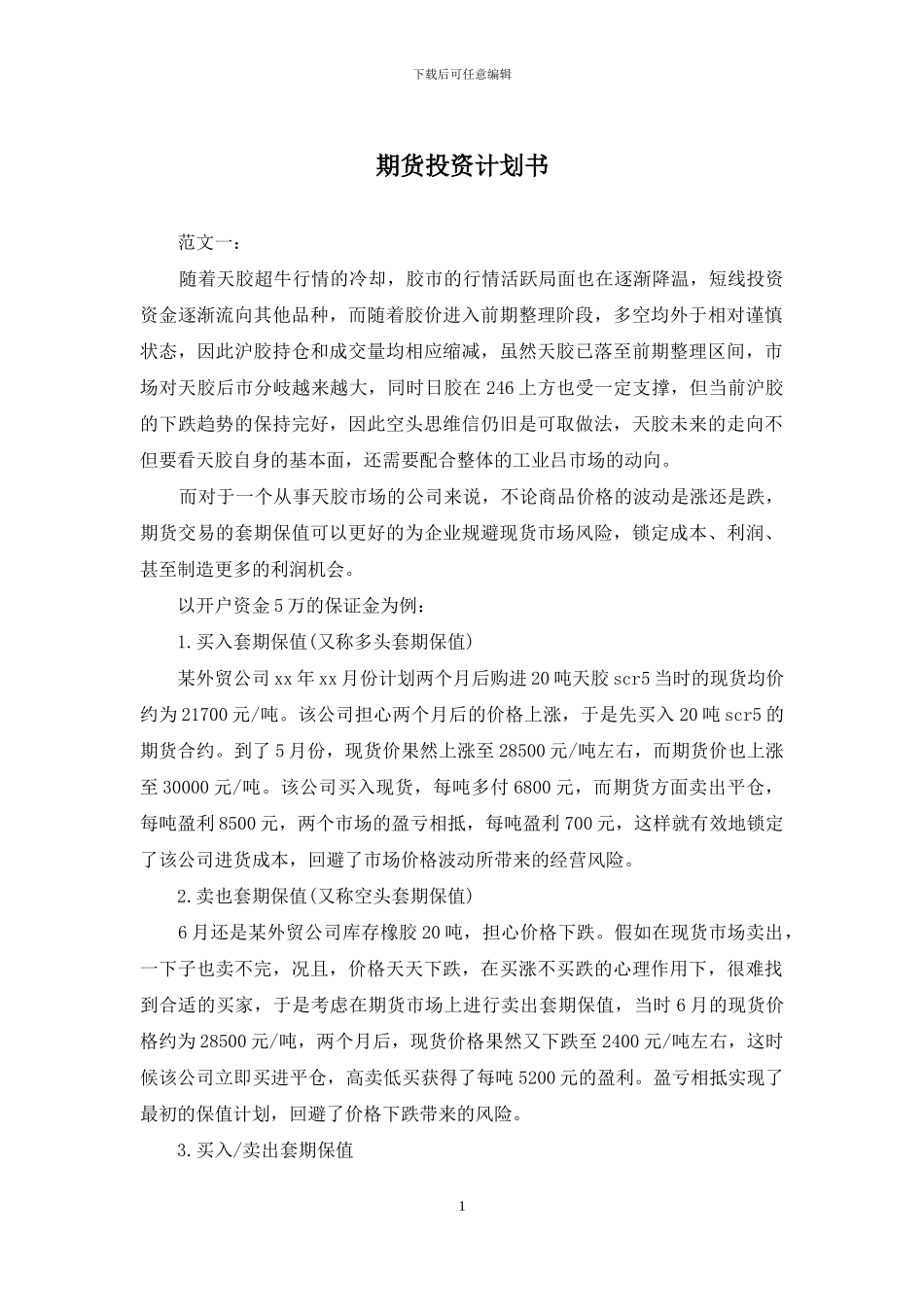 期货投资计划书_第1页