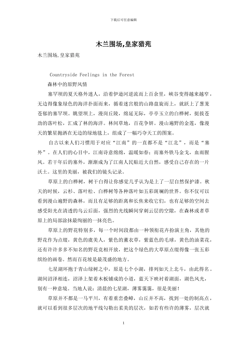 木兰围场-皇家猎苑_第1页
