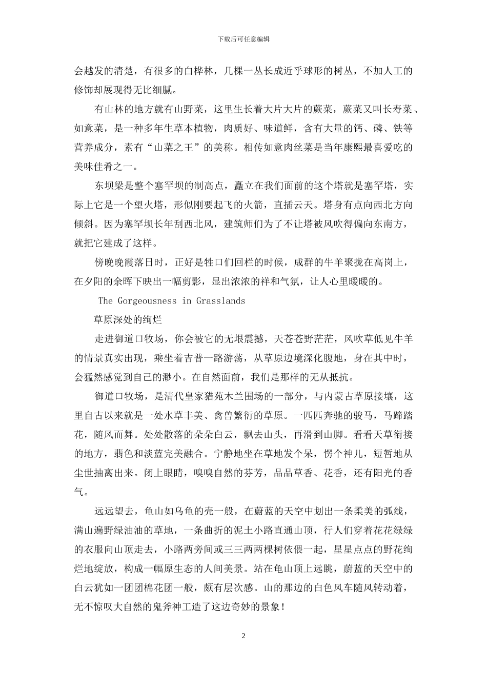 木兰围场-皇家猎苑_第2页