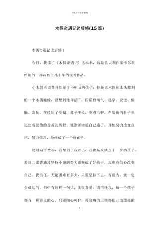 木偶奇遇记读后感