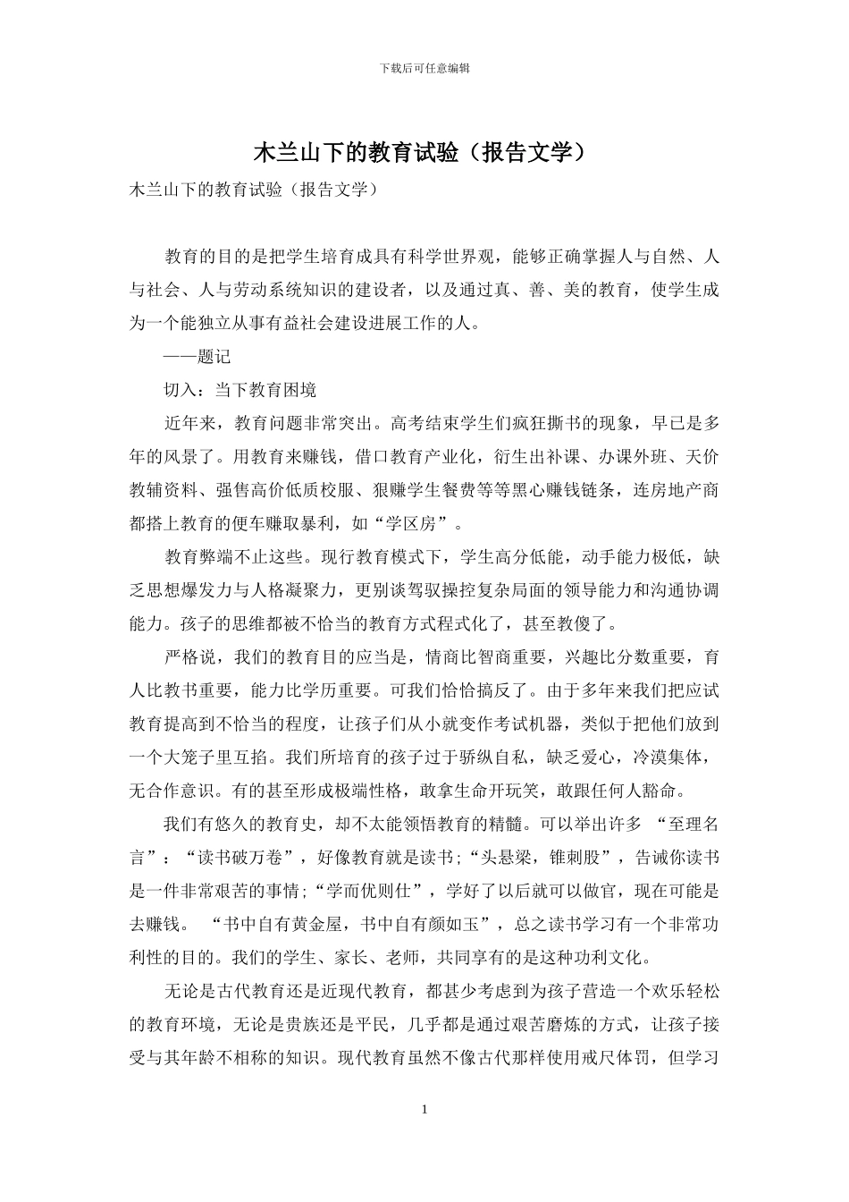 木兰山下的教育试验_第1页