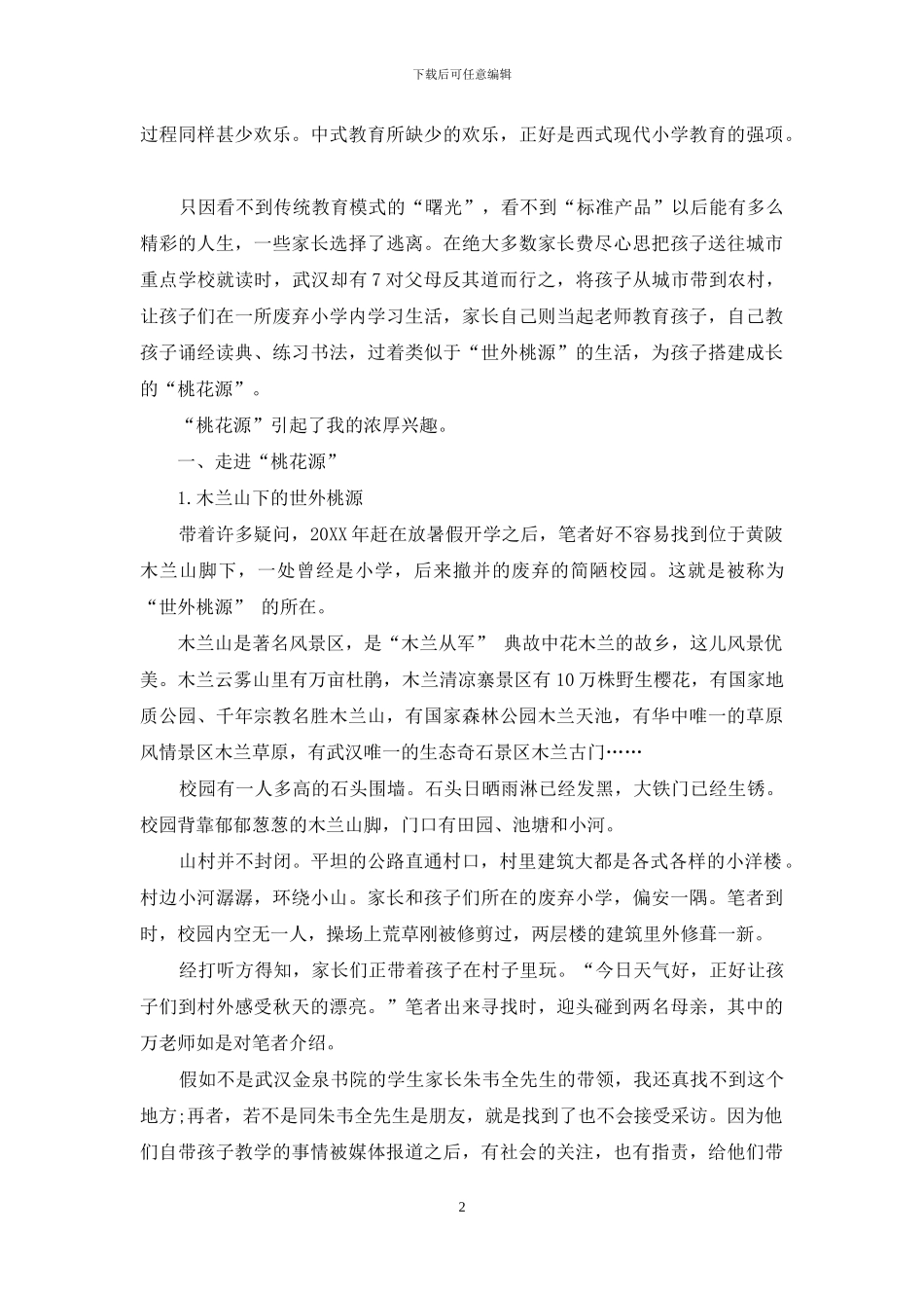 木兰山下的教育试验_第2页