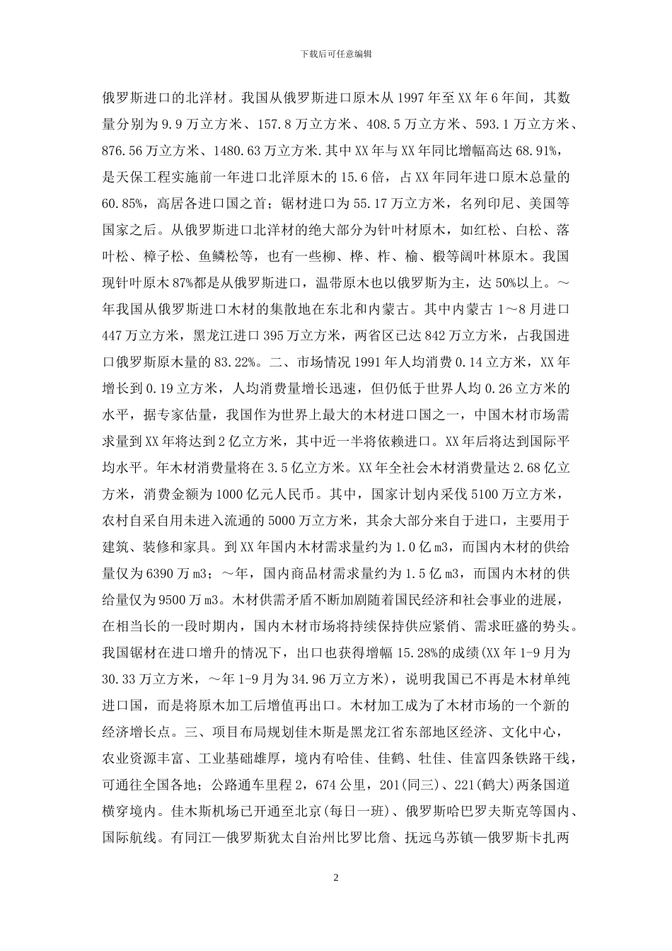 木材综合加工工业市场建设方案_第2页