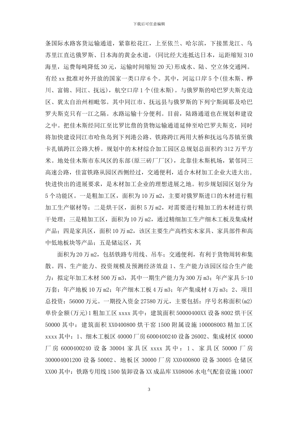 木材综合加工工业市场建设方案_第3页