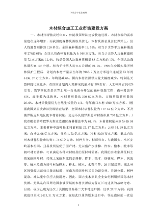 木材综合加工工业市场建设方案