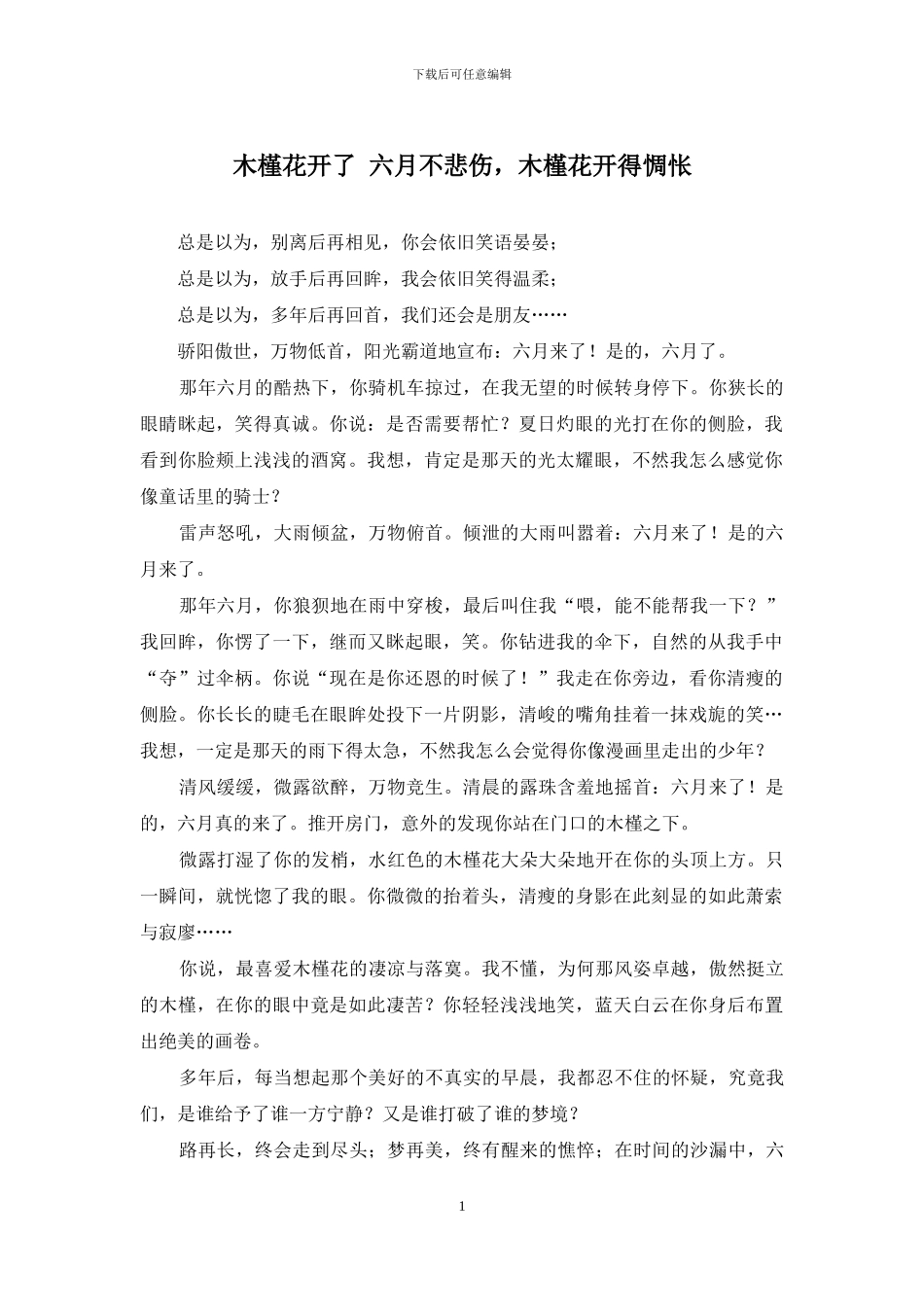 木槿花开了-六月不悲伤-木槿花开得惆怅_第1页