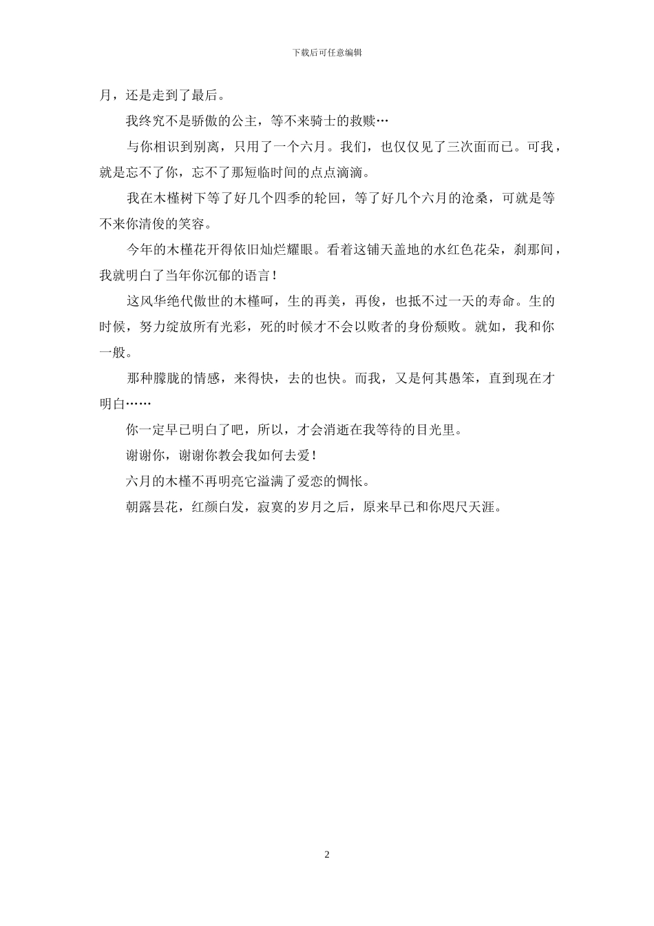 木槿花开了-六月不悲伤-木槿花开得惆怅_第2页