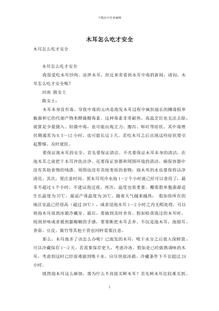 木耳怎么吃才安全-1