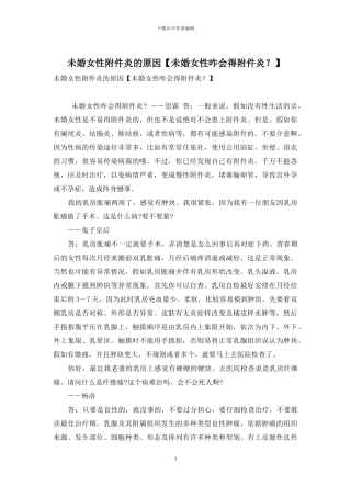 未婚女性附件炎的原因