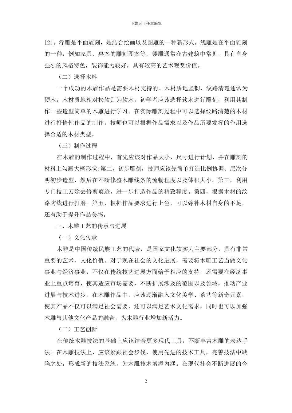木雕工艺技法与传承略谈_第2页