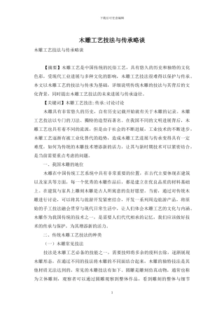 木雕工艺技法与传承略谈