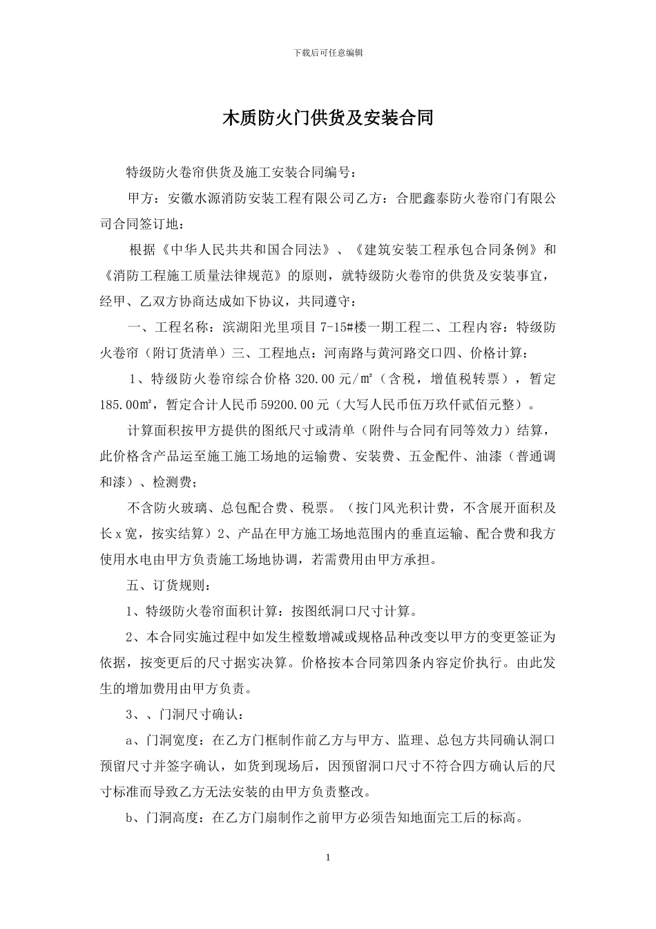 木质防火门供货及安装合同_第1页