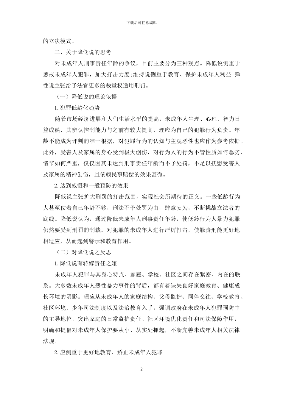 未成年人刑事责任年龄降低说之反思_第2页