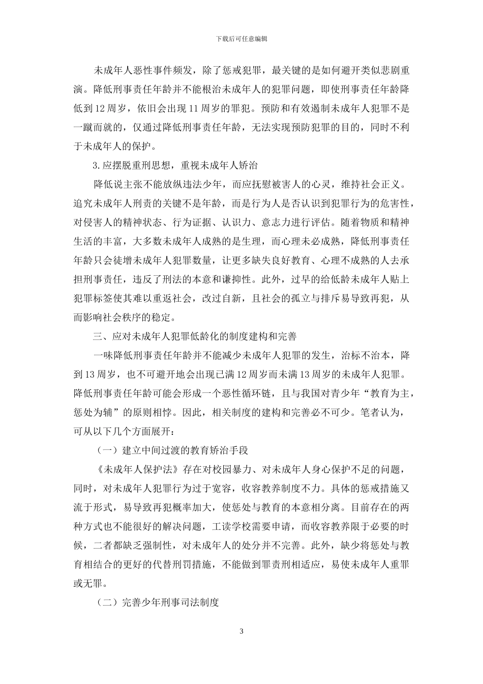 未成年人刑事责任年龄降低说之反思_第3页