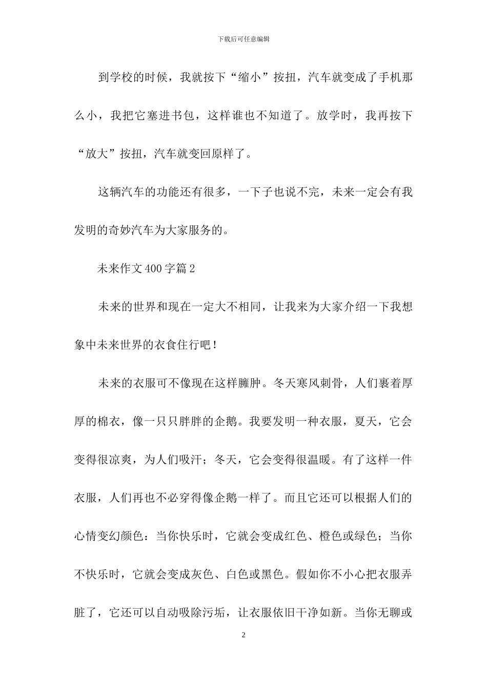 未来作文400字3篇_第2页