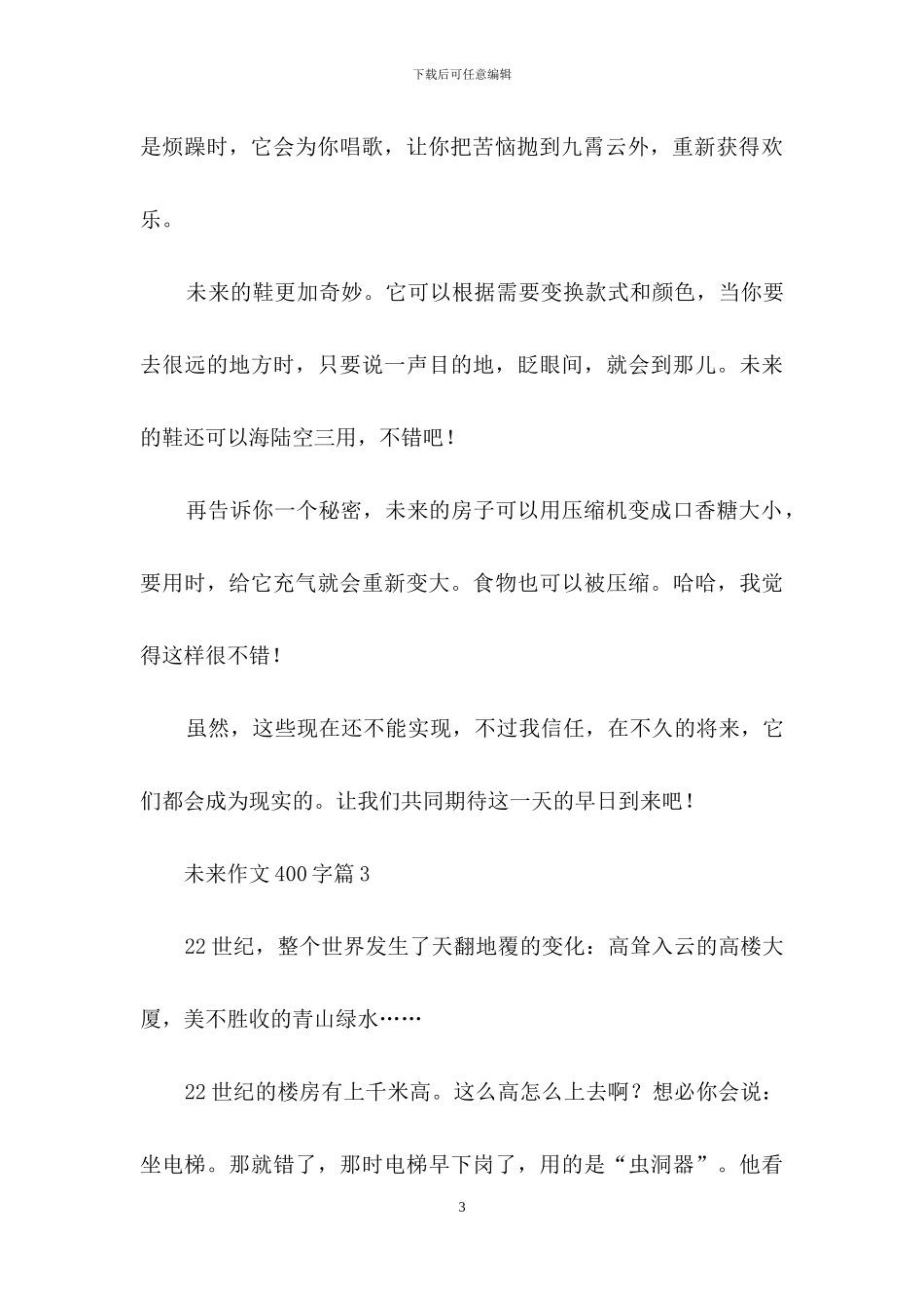 未来作文400字3篇_第3页