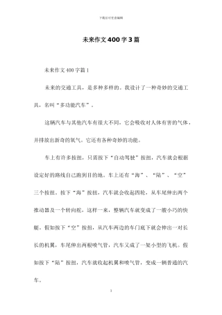 未来作文400字3篇