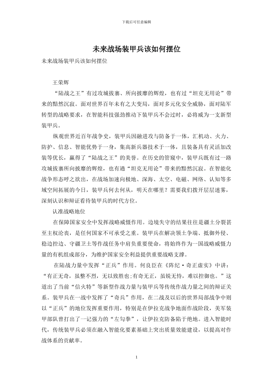 未来战场装甲兵该如何摆位_第1页