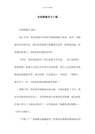 未来想象作文十篇