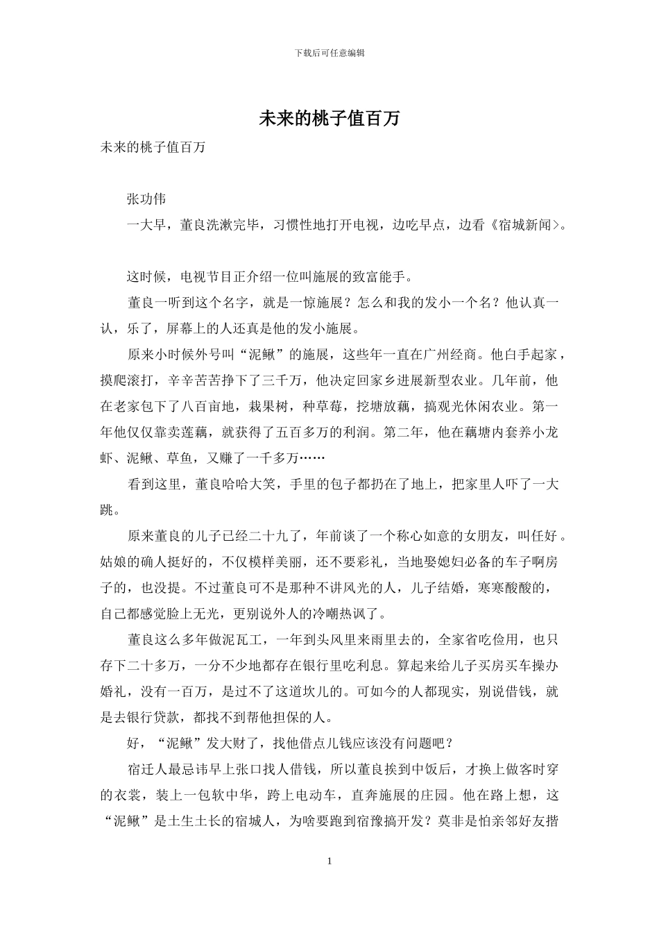 未来的桃子值百万_第1页