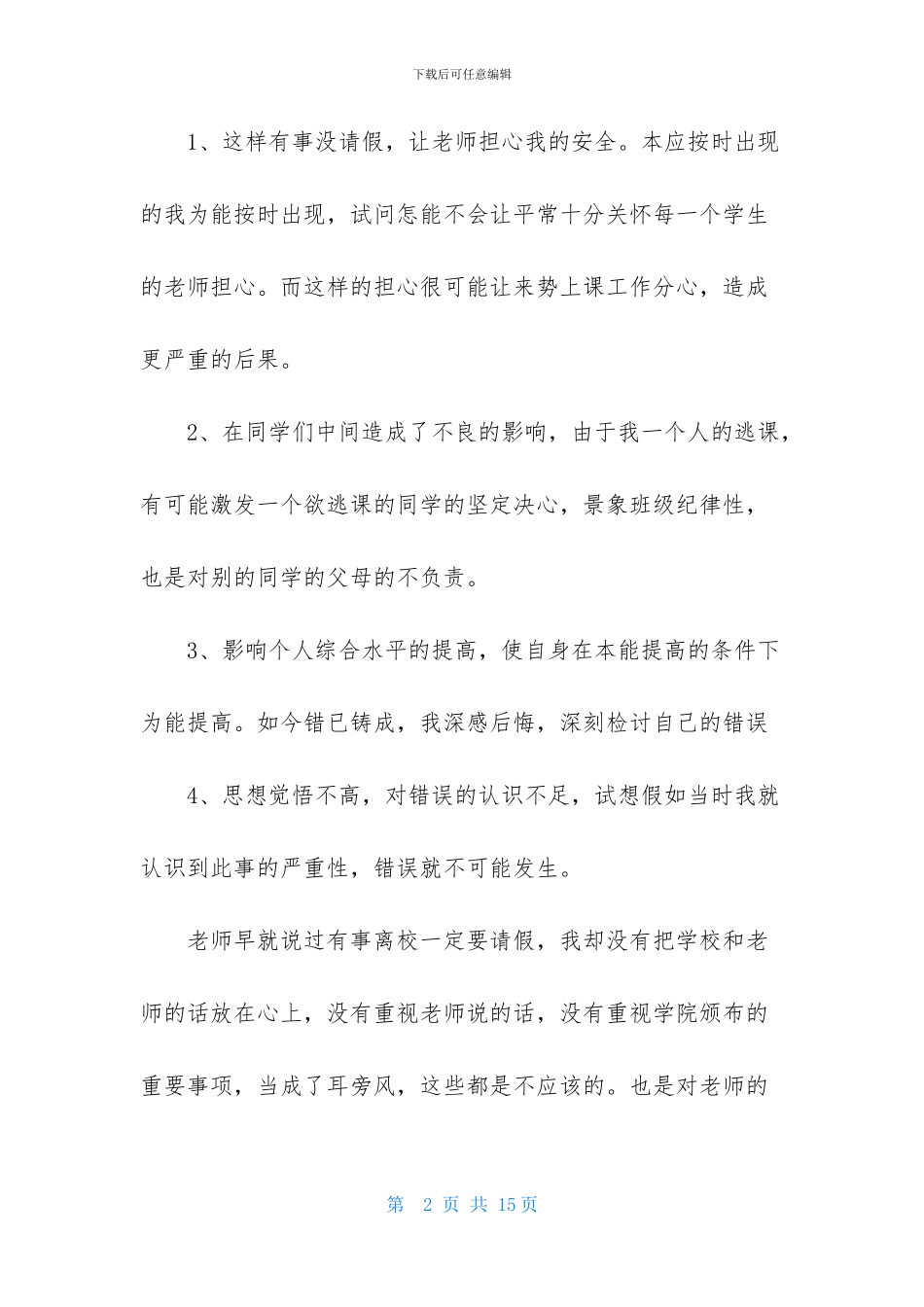 未请假回家检讨书范文_第2页