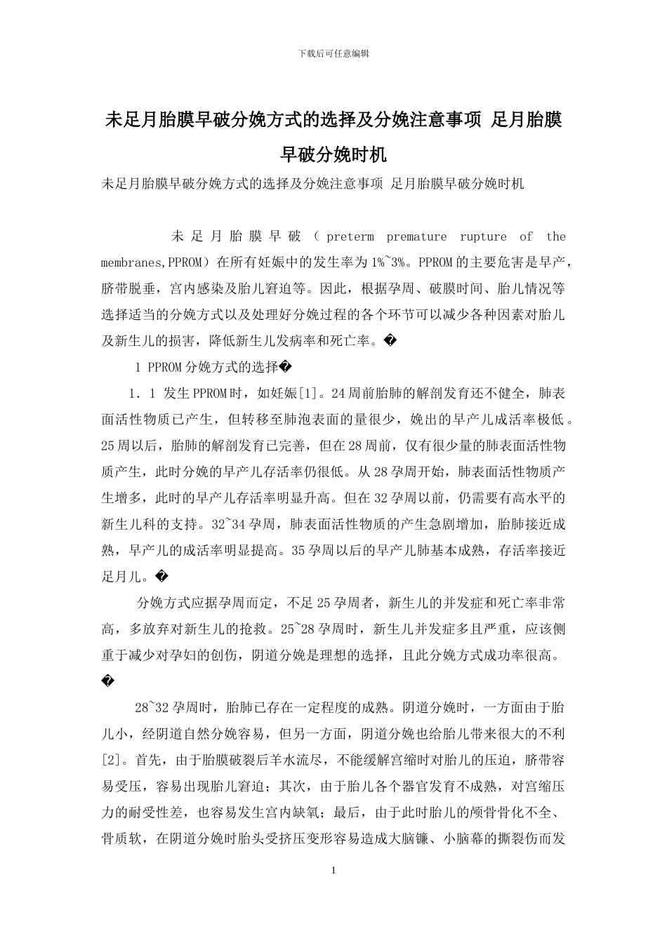 未足月胎膜早破分娩方式的选择及分娩注意事项-足月胎膜早破分娩时机_第1页