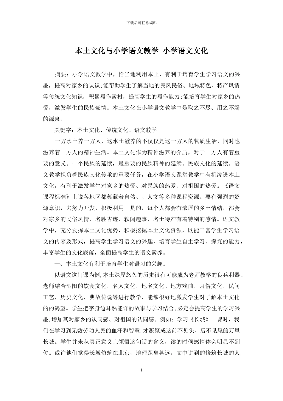本土文化与小学语文教学-小学语文文化_第1页