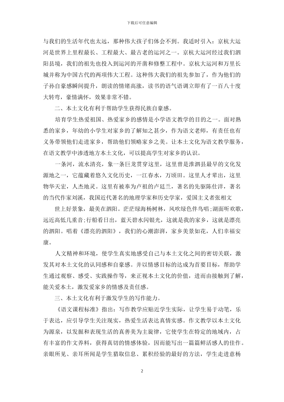 本土文化与小学语文教学-小学语文文化_第2页