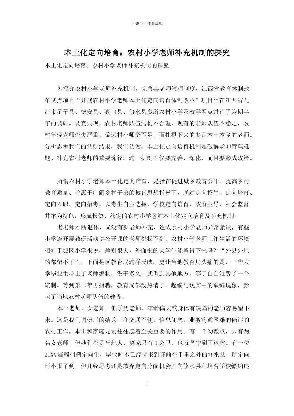 本土化定向培养：农村小学教师补充机制的探索_第1页