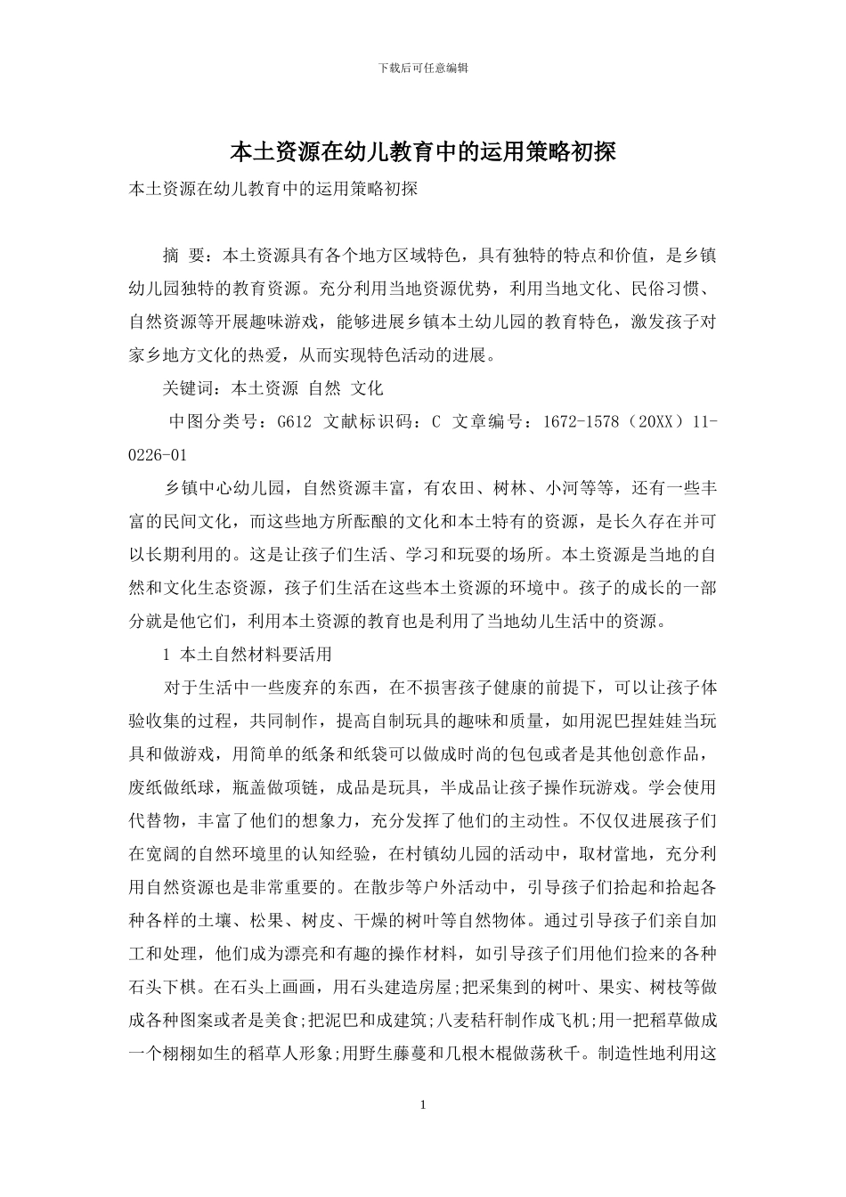 本土资源在幼儿教育中的运用策略初探_第1页