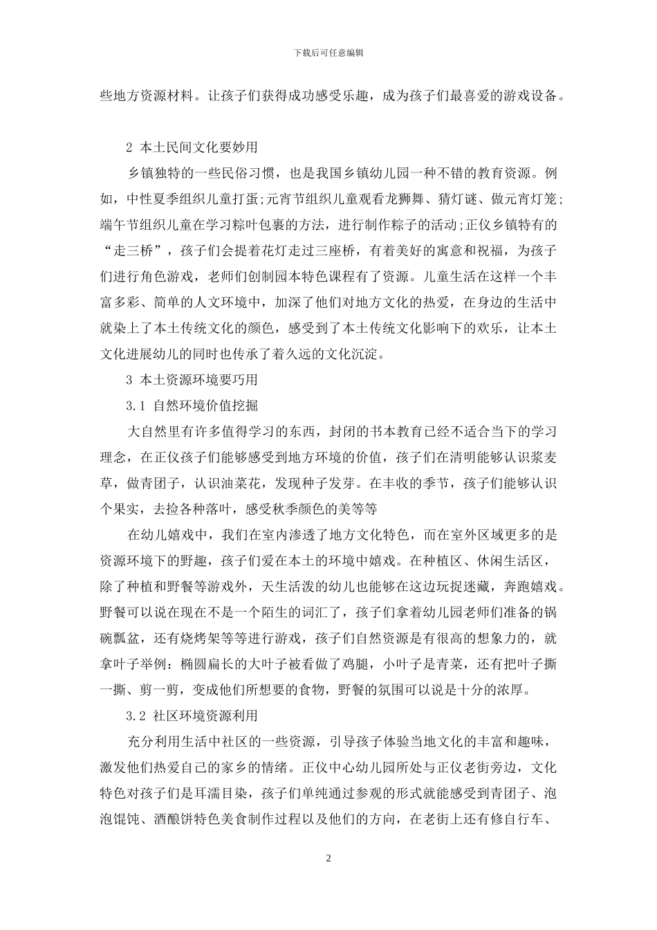 本土资源在幼儿教育中的运用策略初探_第2页
