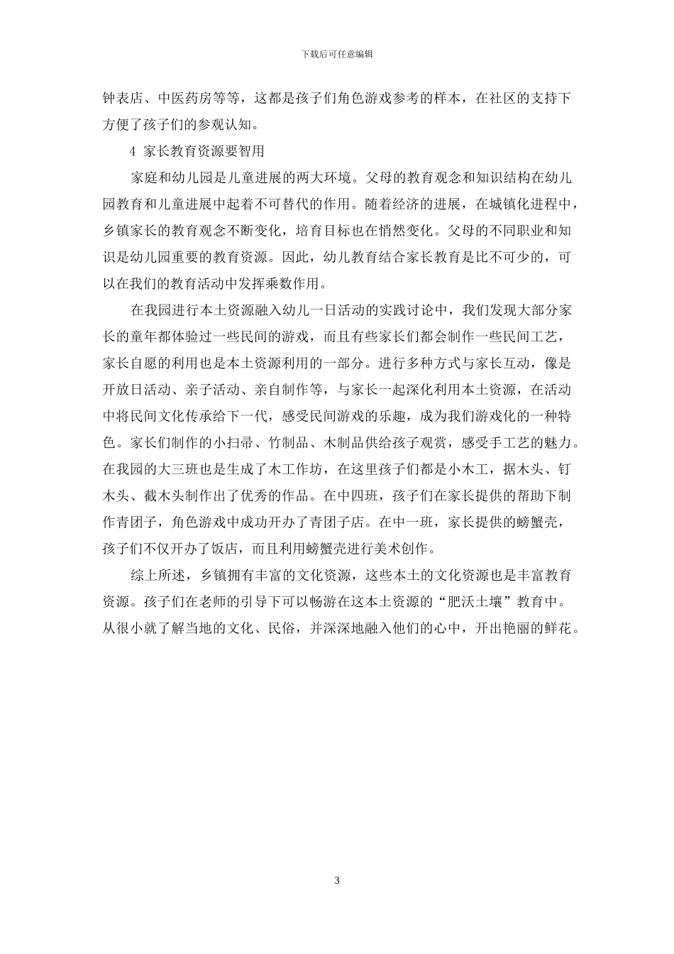 本土资源在幼儿教育中的运用策略初探_第3页