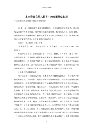 本土资源在幼儿教育中的运用策略初探