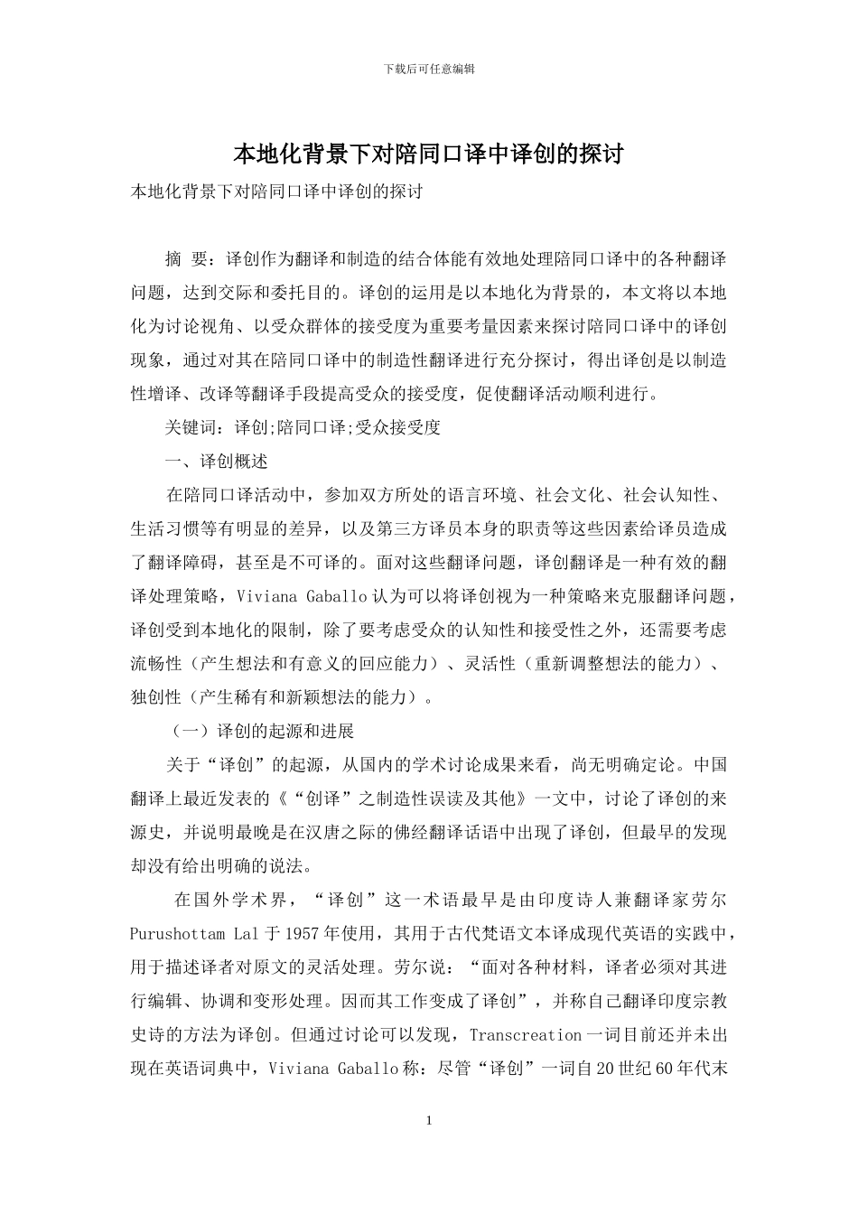 本地化背景下对陪同口译中译创的探讨_第1页