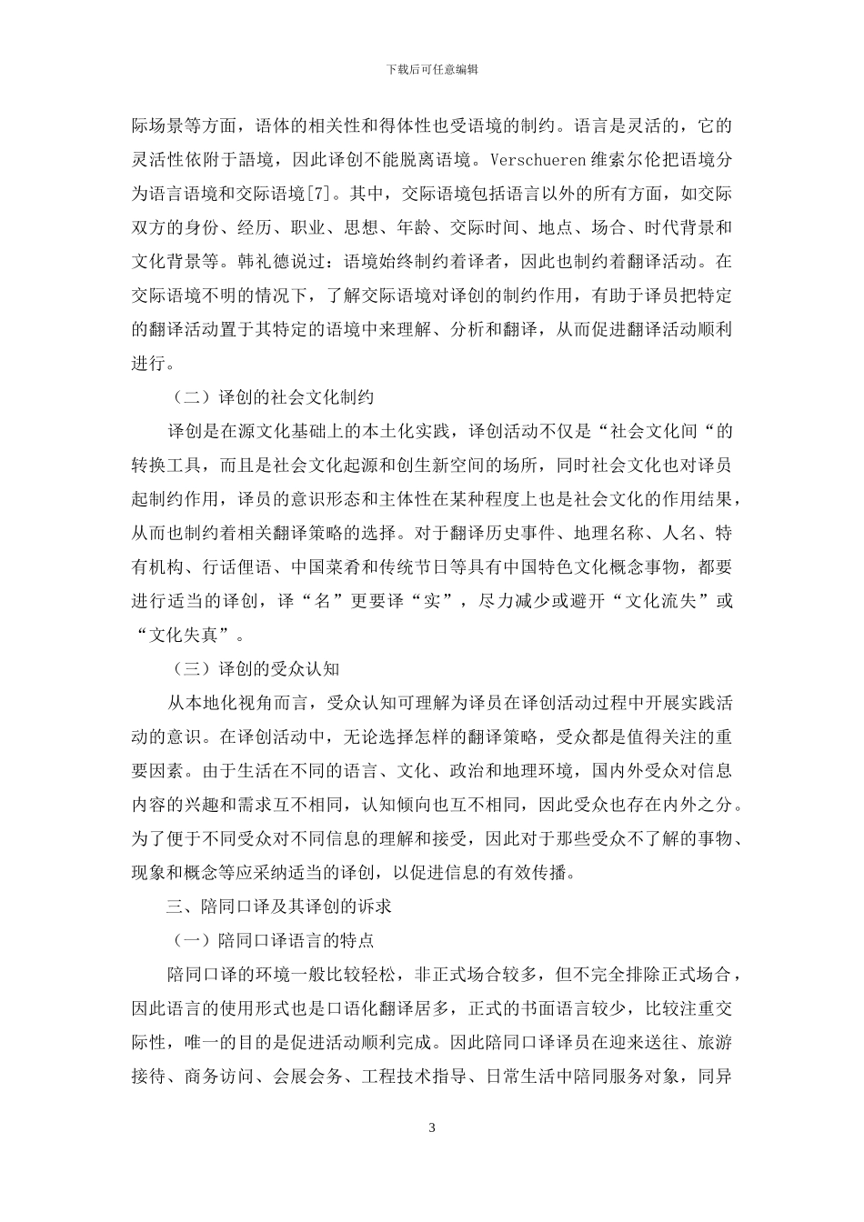 本地化背景下对陪同口译中译创的探讨_第3页