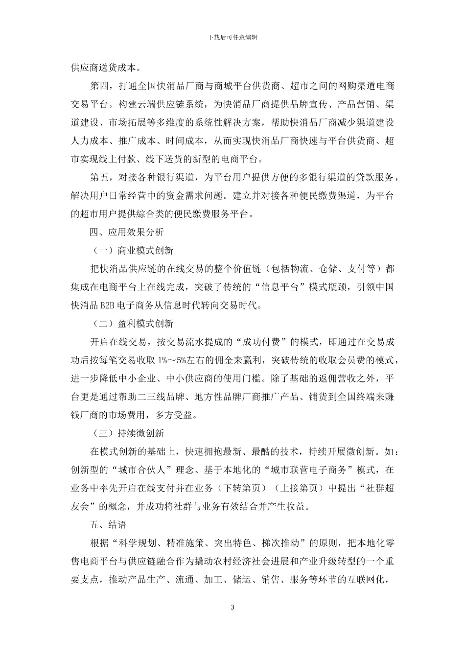 本地化零售电商平台与供应链融合创新应用初探_第3页