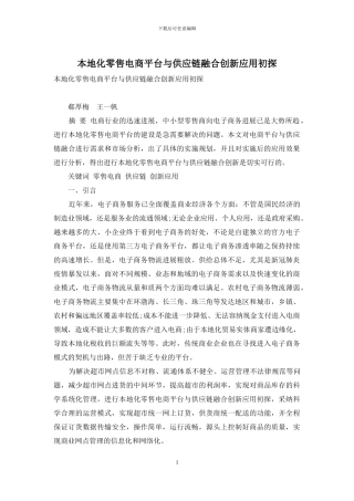 本地化零售电商平台与供应链融合创新应用初探
